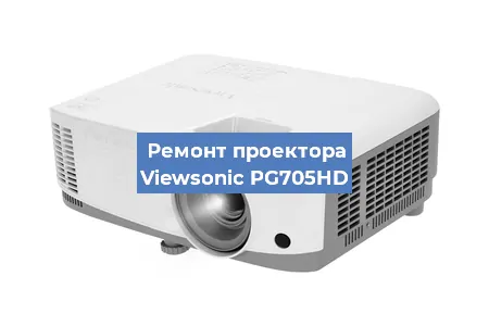 Ремонт проектора Viewsonic PG705HD в Екатеринбурге